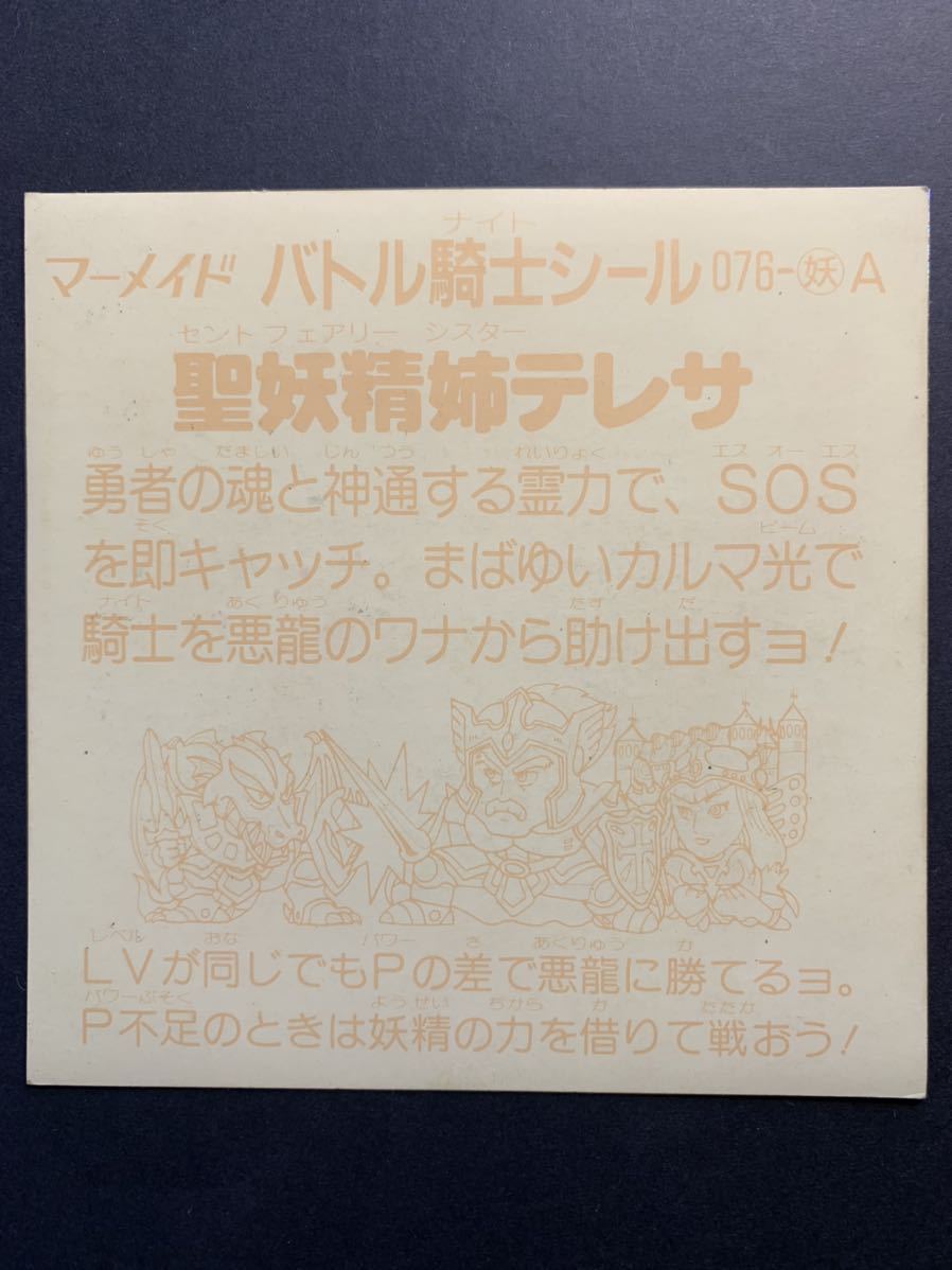 マーメイド　バトル騎士　BIGシール　特製聖バトルシール　聖妖精姉テレサ　マイナーシール