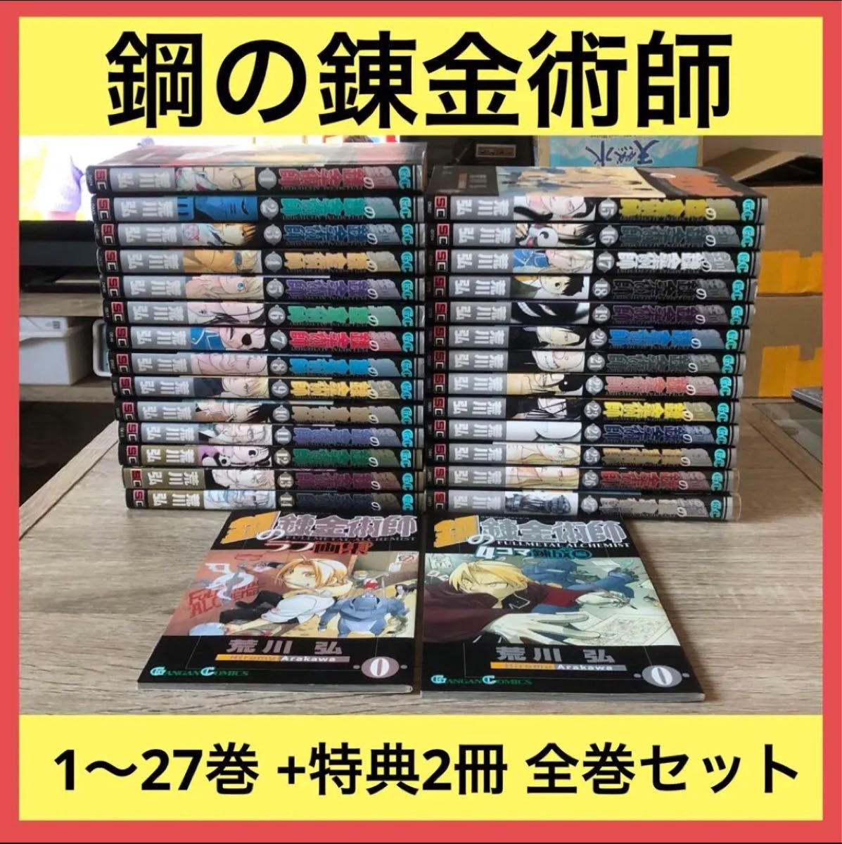 全品送料0円 鋼の錬金術師 1~27巻 全巻セット 初版 0巻3種 関連本2種