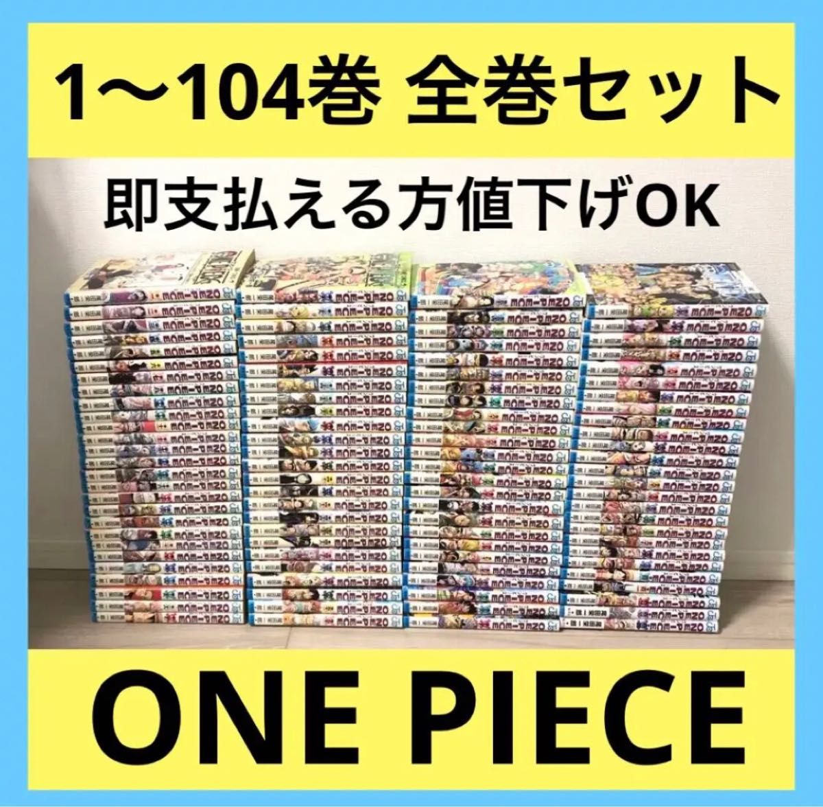 ワンピース 1〜104巻 全巻セット 尾田栄一郎 ONE PIECE ジャンプ