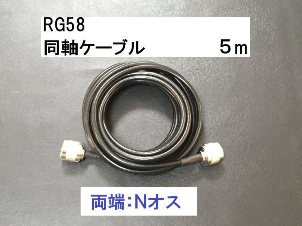 送料無料 5ｍ 両端Nオス NP-NP 同軸ケーブル 3D-2V RG-58 50Ω アンテナ アマチュア無線 N型 アンテナケーブル N型 ケーブル NP - NPの画像1