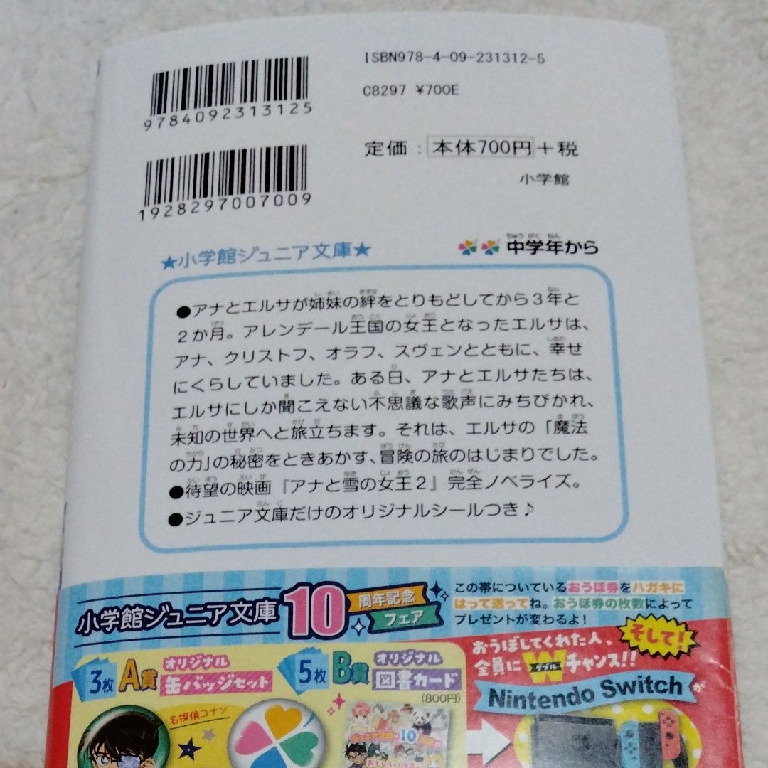 アナと雪の女王２ （小学館ジュニア文庫　ジフ－１－１） デイヴィッド・ブレイズ／著　代田亜香子／訳　ディズニー　エルサ