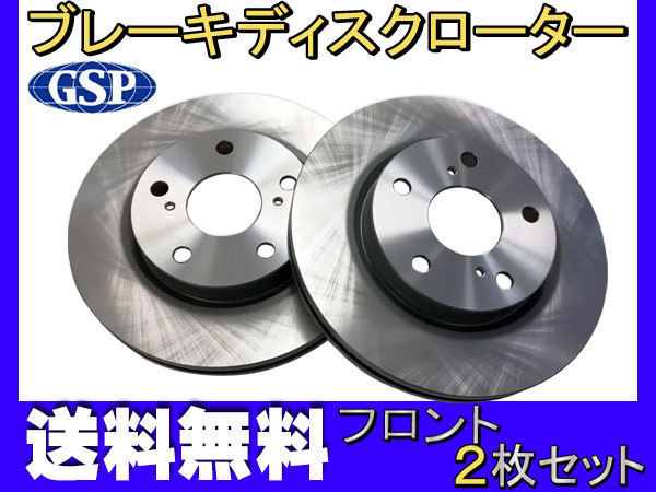 ノア ヴォクシー エスクァイア ZRR80W ZRR85W フロント ブレーキ ディスクローター GSPEK 2枚セット 送料無料_画像1