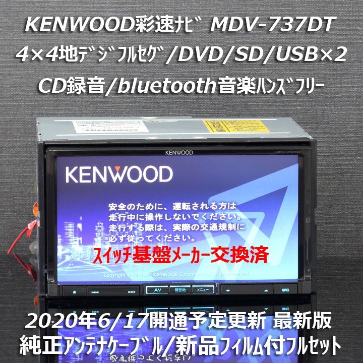 地図2019年春最新版ケンウッド彩速ナビMDV-737DTフルセグ/BT/DVD/CD→SD録音純正アンテナケーブル/新品フィルム