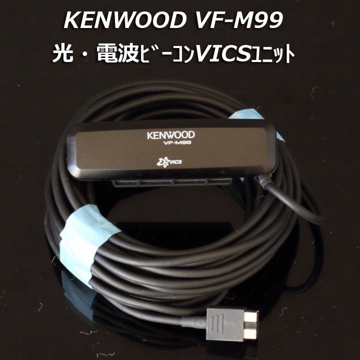 KENWOOD VF-M99 光・電波ビーコンVICSユニット 渋滞情報 渋滞回避 MDV-L500にて動作確認済品 中古