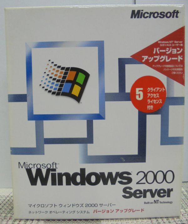 Windows 2000 Server　（5クライアントアクセスライセンス）アップグレード版／中古パッケージ