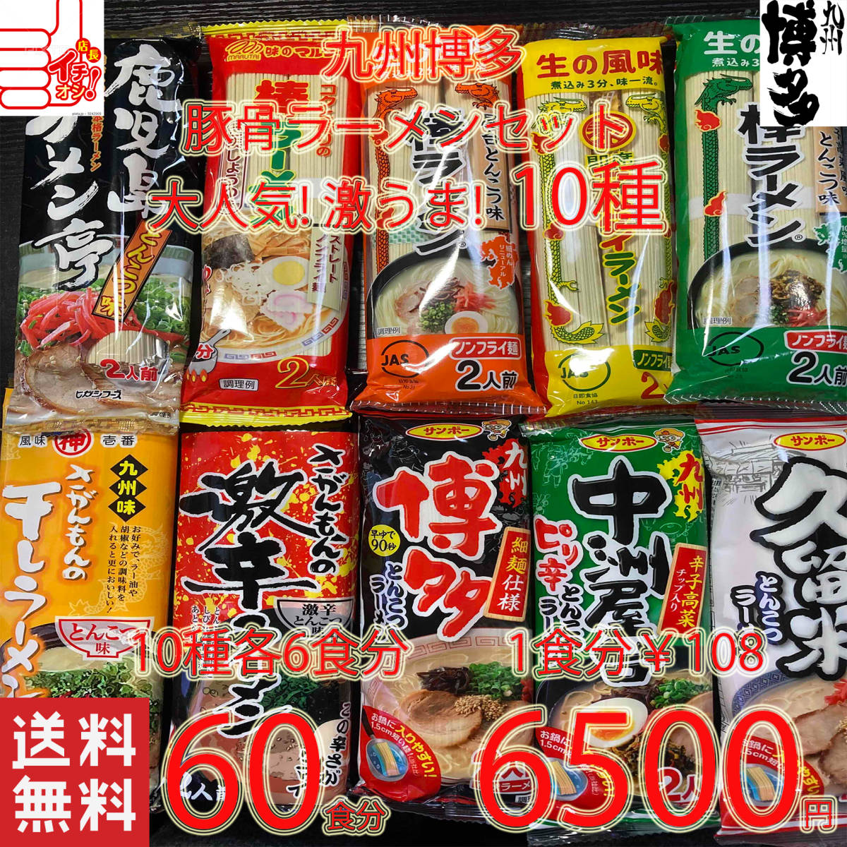  great popularity Kyushu Hakata pig . ramen set 10 kind recommendation set 60