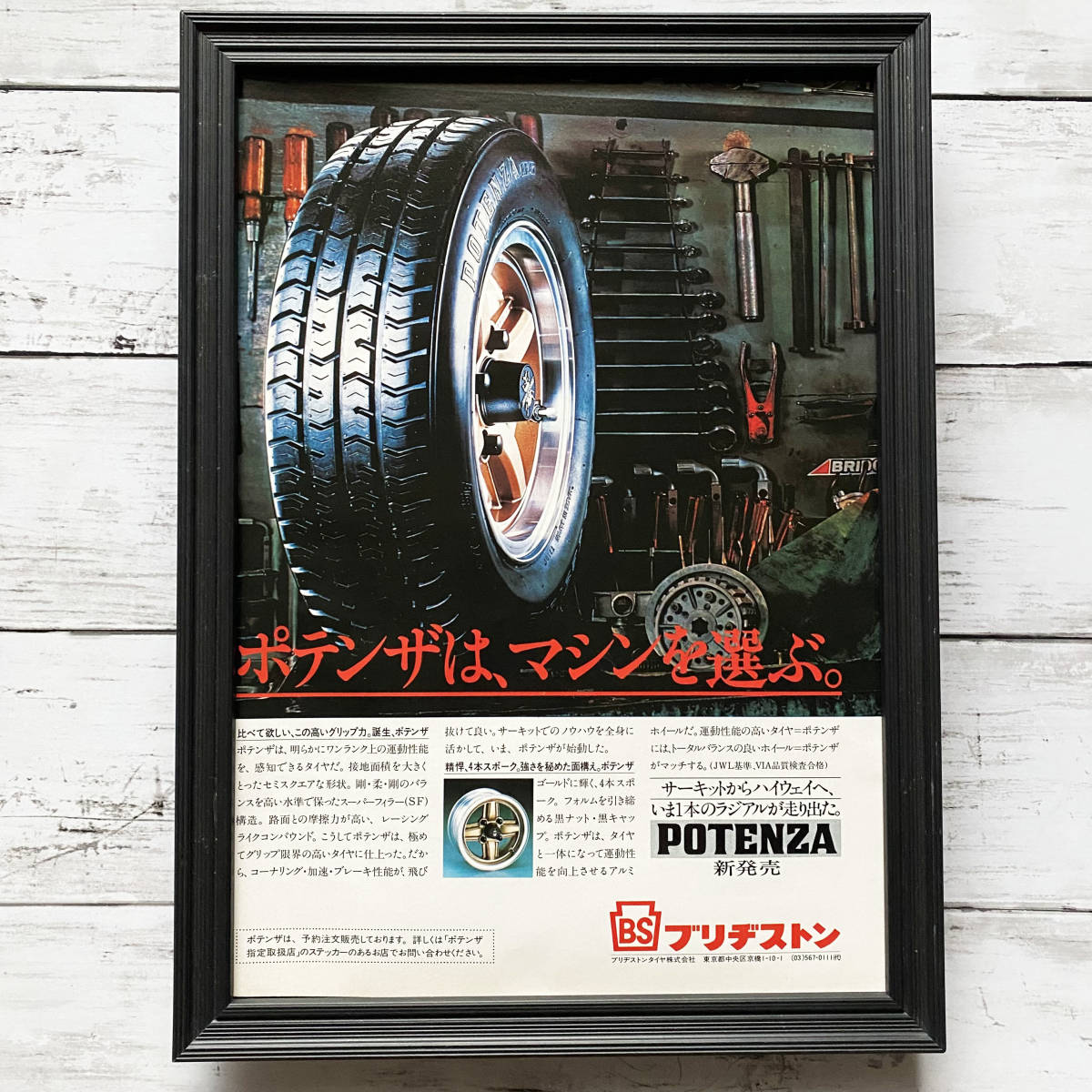額装品◇ブリヂストン タイヤ ポテンザ POTENZA/70年代/昭和 額装品◇ブリヂストン タイヤ ポテンザ POTENZA/70年代/昭和
