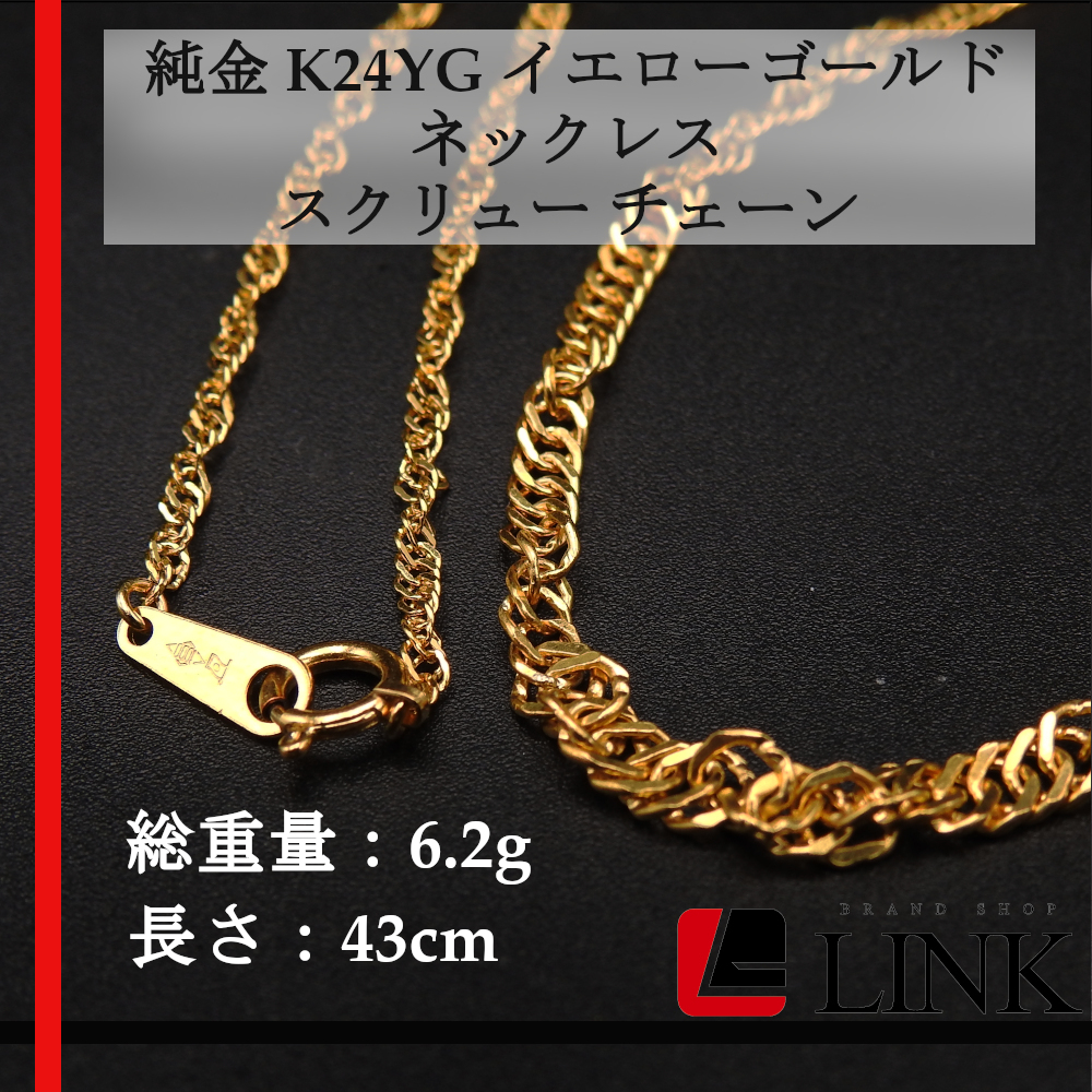 美品】純金 K24YG 750 スクリュー チェーン ネックレス 6.2g 43cm