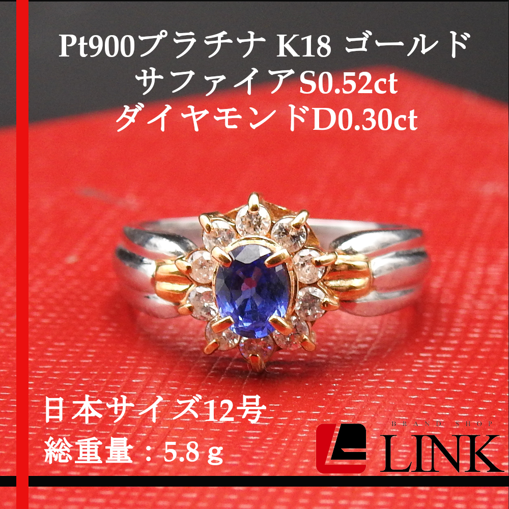Pt900プラチナ K18 ゴールド サファイア S0.52ct ダイヤモンドD0.30ct