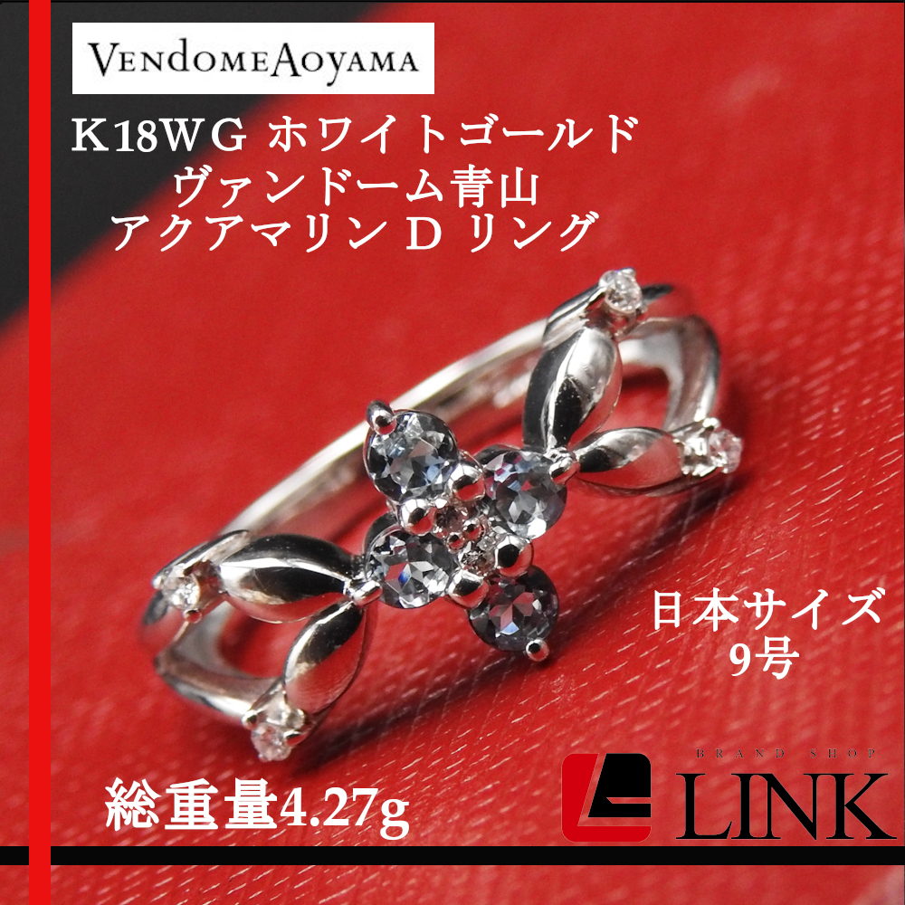 【美品】K18WG ヴァンドーム 青山 VENDOME AOYAMA ホワイトゴールド アクアマリン ダイヤモンド Ｄ リング　レディース