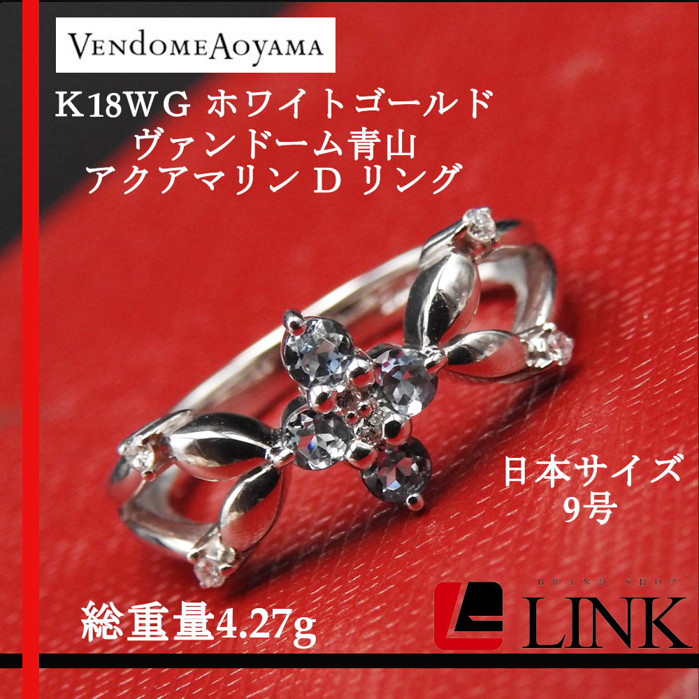 【美品】K18WG ヴァンドーム 青山 VENDOME AOYAMA ホワイトゴールド アクアマリン ダイヤモンド Ｄ リング レディース