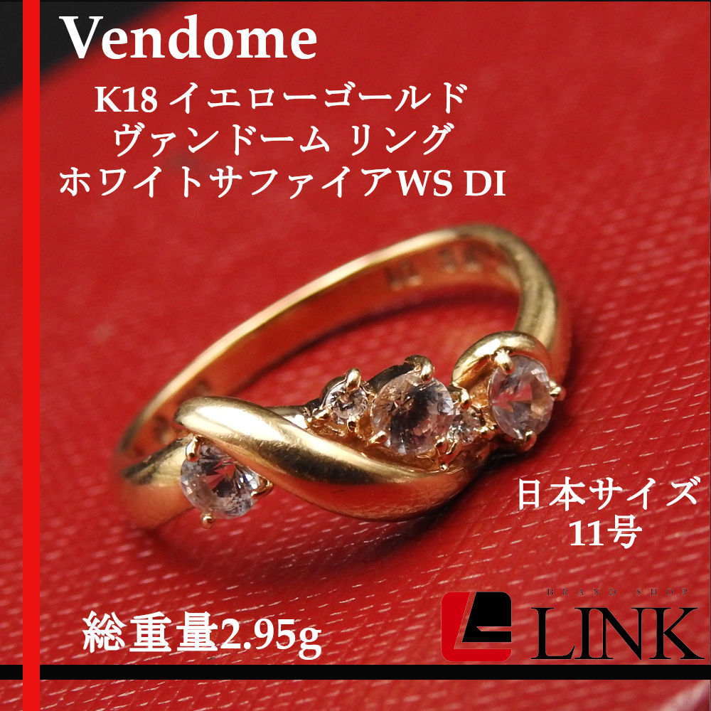 【正規品】K18YG ヴァンドーム VENDOME ホワイトサファイア WS DIダイヤモンド リング 11号 レディース