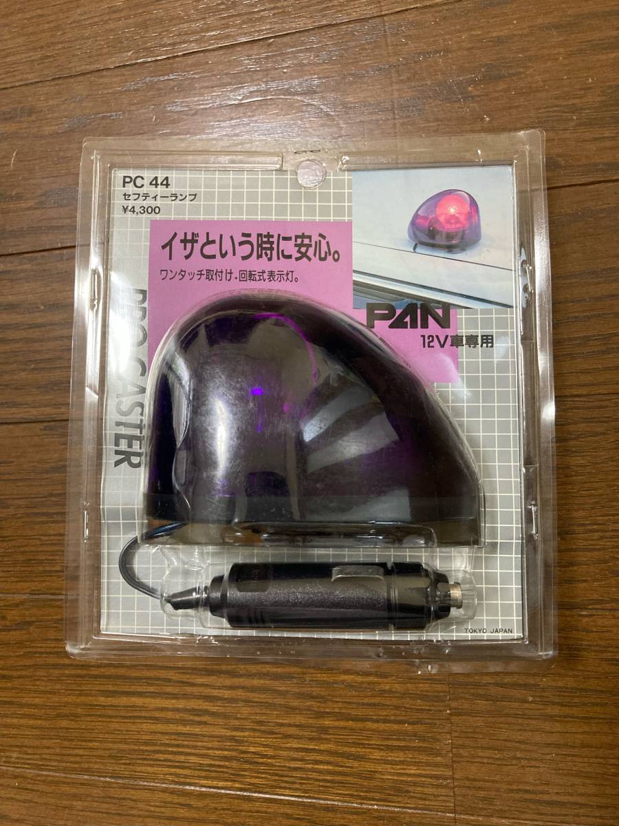 訳あり 当時物 セイワ PAN ミニ回転灯 旧車 レトロ 街道レーサー 訳あり 当時物 セイワ PAN ミニ回転灯 旧車 レトロ 街道レーサー