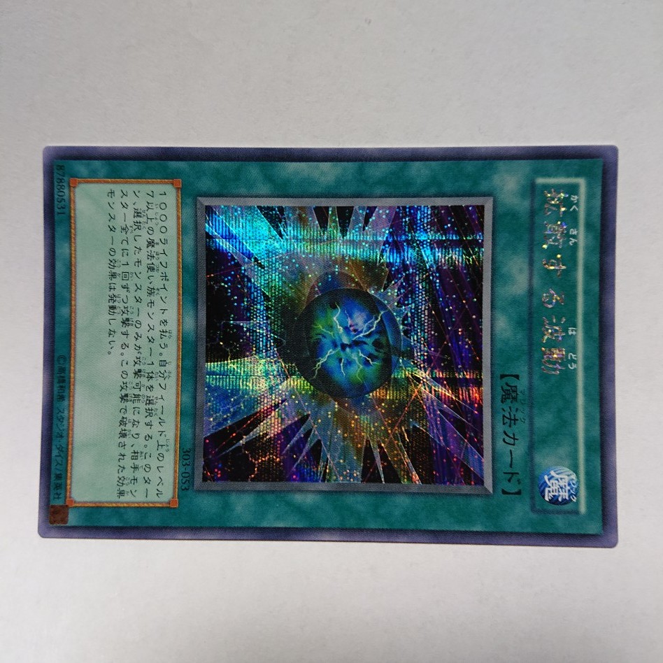 【美品】遊戯王 拡散する波動 シークレット 303-053 yugioh card_画像2