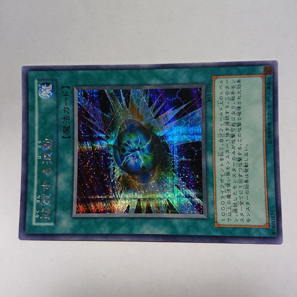 【美品】遊戯王 拡散する波動 シークレット 303-053 yugioh card_画像3