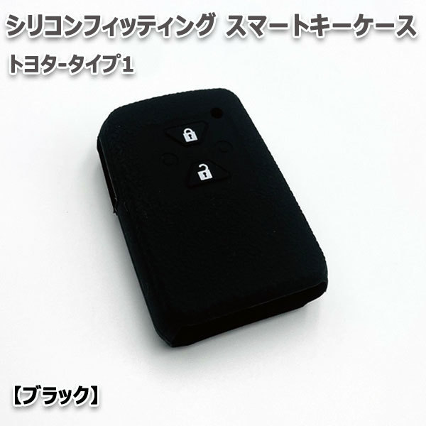 アイシス 10系 向け スマートキーケース シリコンカバー ブラック（トヨタ-タイプ1）現車確認必要_画像2