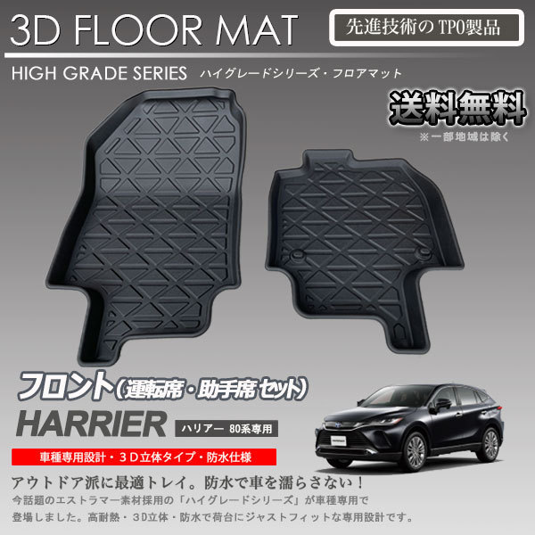 [ stock have * immediate payment possible ] Harrier 80 series 1 row 3D floor mat MXUA80 AXUH80 MXUA85 AXUH85 car make exclusive use car mat waterproof car trunk tray 