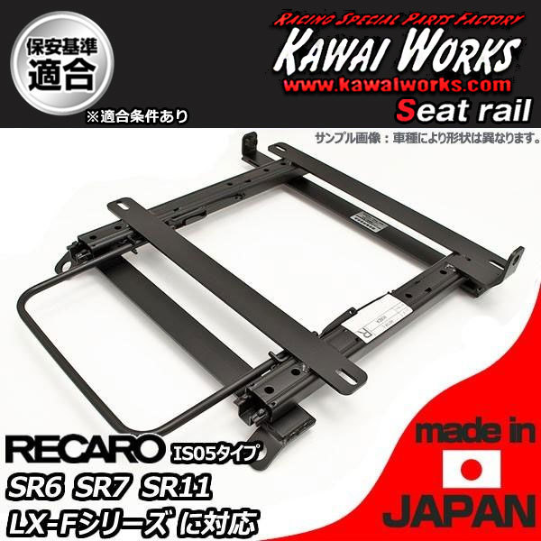 カワイ製作所 メルセデス・ベンツ W201 (190E)用 シートレール 左席 RECARO SR6 SR7 SR11 LX-F_画像1