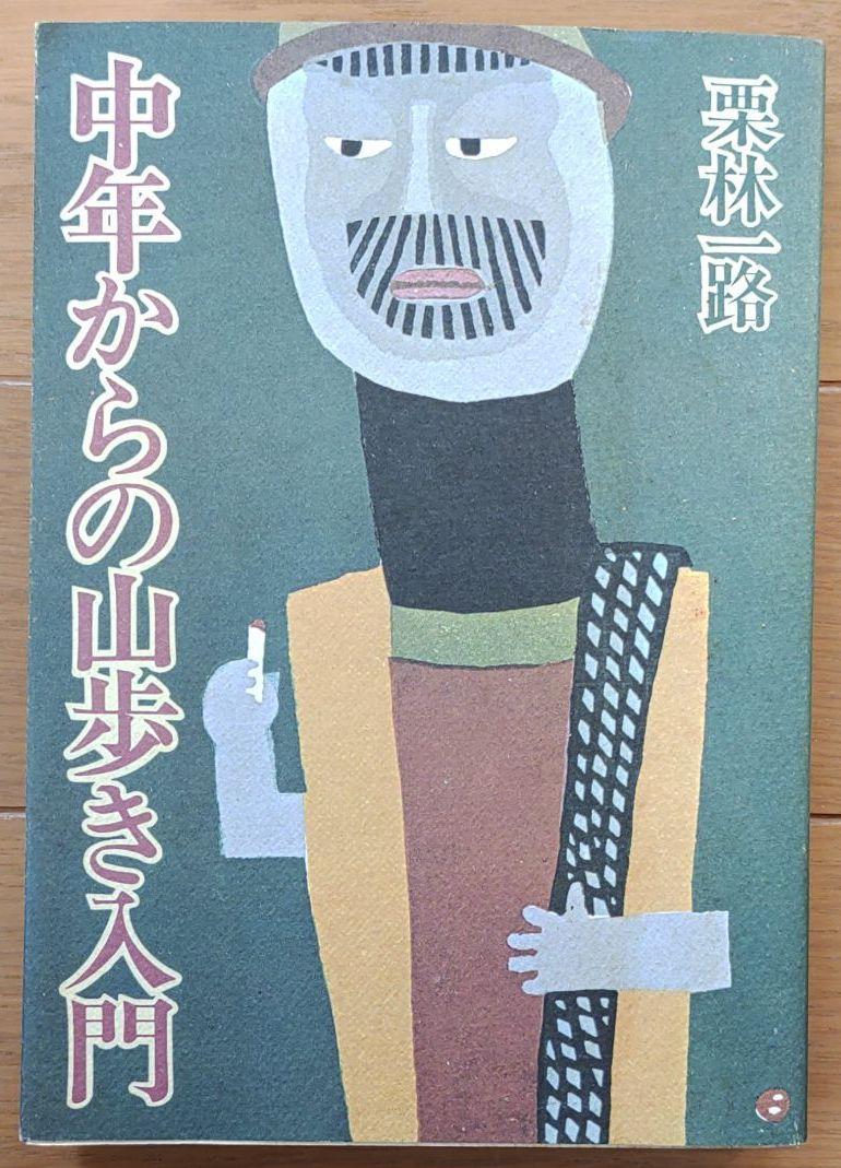 中年からの山歩き入門　栗林一郎 著 畦地梅太郎 絵 初版_画像1