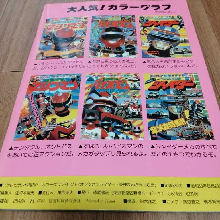 テレビランド 増刊カラーグラフ46 超電子バイオマン 宇宙刑事シャイダー 徳間書店 東映まんがまつり