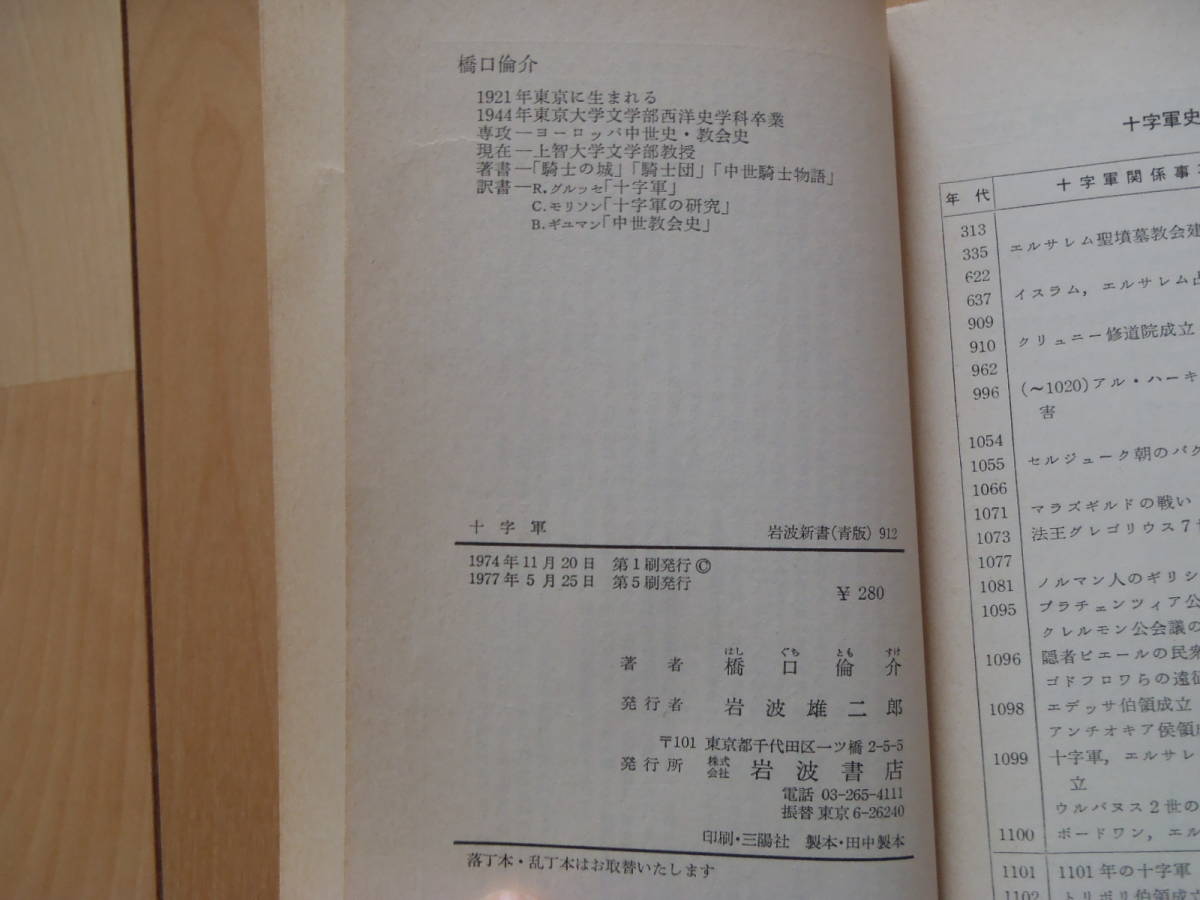 十字軍ーその非神話化ー（岩波新書　912）　橋口倫介/著_画像4