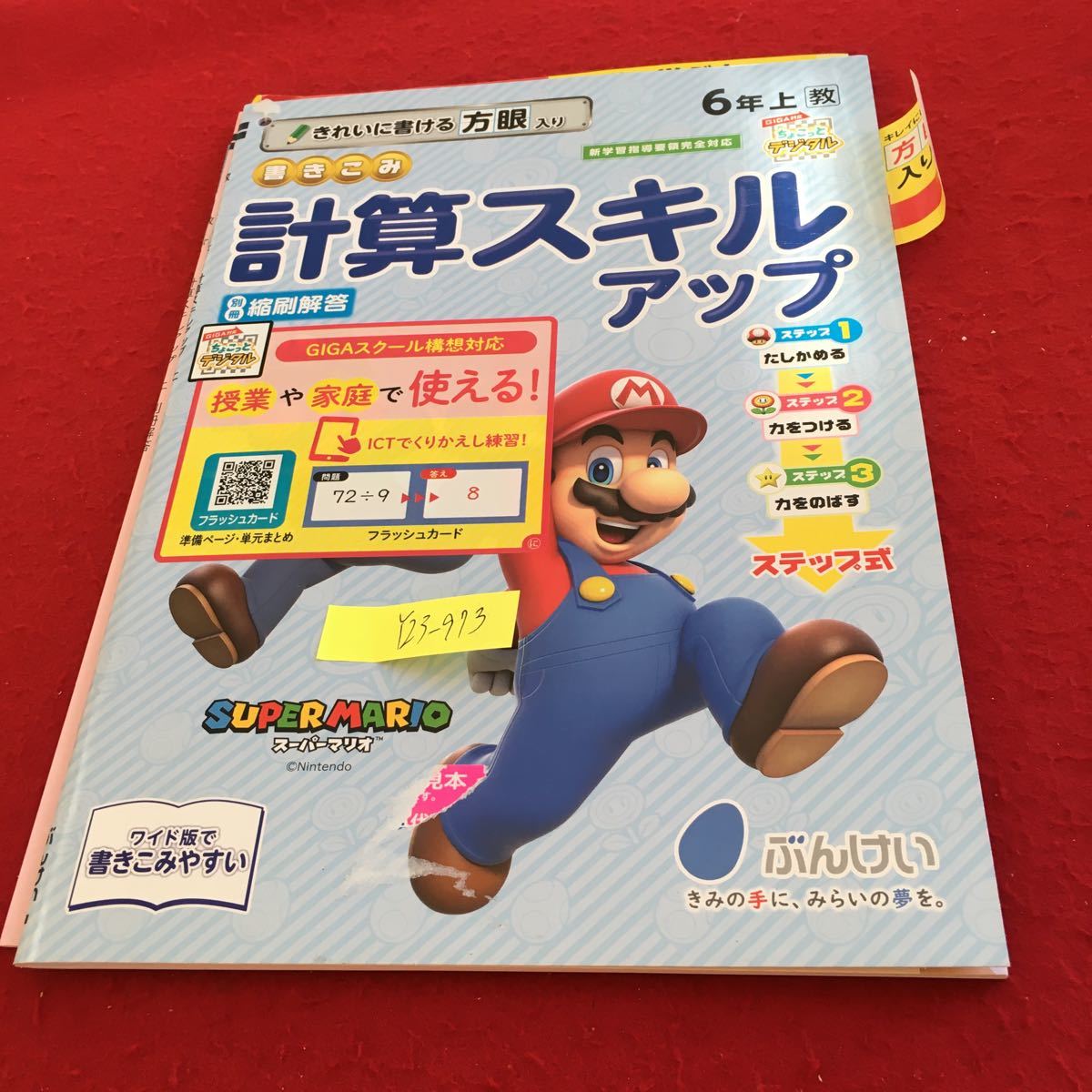 Y23-973 計算スキルアップ 6年生 ドリル 計算 テスト プリント 予習 復習 国語 算数 理科 社会 家庭学習 非売品 文溪堂 スーパーマリオ_画像1