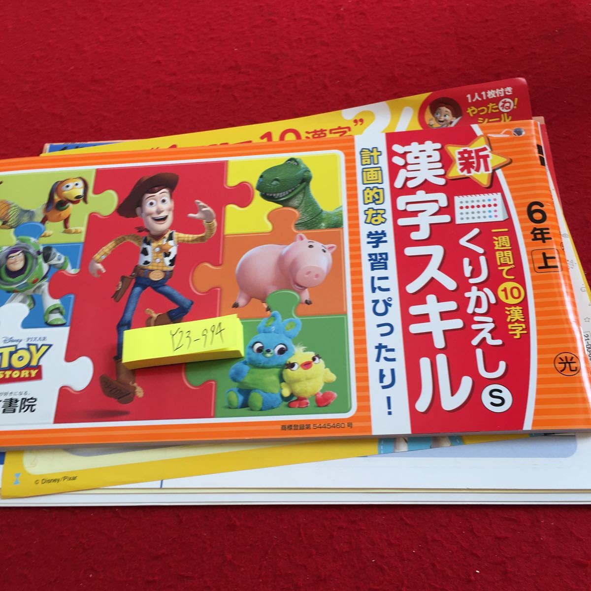 Y23-994 新くりかえし 漢字スキル 6年生 ドリル 計算 テスト プリント 予習 復習 国語 算数 家庭学習 非売品 光文書院 トイ・ストーリー_画像1