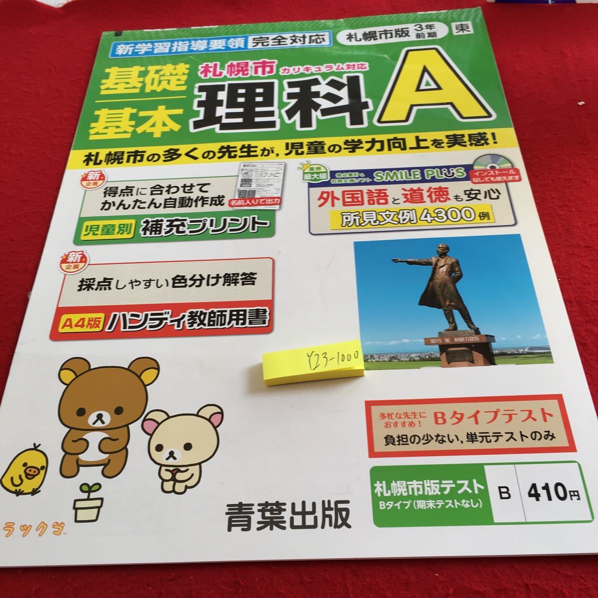 Y23-1000 基礎基本 理科A 3年生 ドリル 計算 テスト プリント 予習 復習 国語 算数 理科 社会 英語 家庭科 非売品 青葉出版 リラックマ_画像1