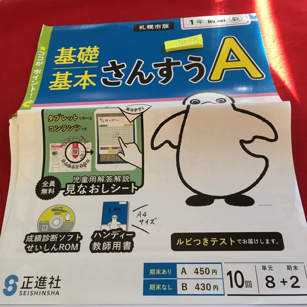 Y23-1121 基礎基本 さんすうA 1年生 ドリル 計算 テスト プリント 予習 復習 国語 算数 理科 社会 英語 家庭科 家庭学習 非売品 正進社_画像1