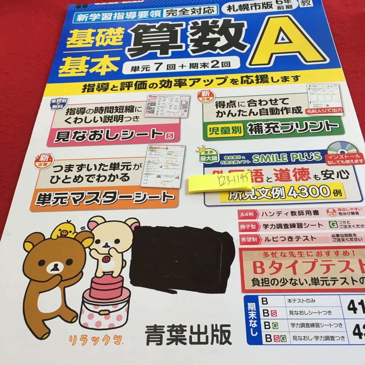 Y23-1145 基礎基本 算数A 6年生 ドリル 計算 テスト プリント 予習 復習 国語 算数 理科 社会 英語 家庭学習 非売品 青葉出版 リラックマ_画像1