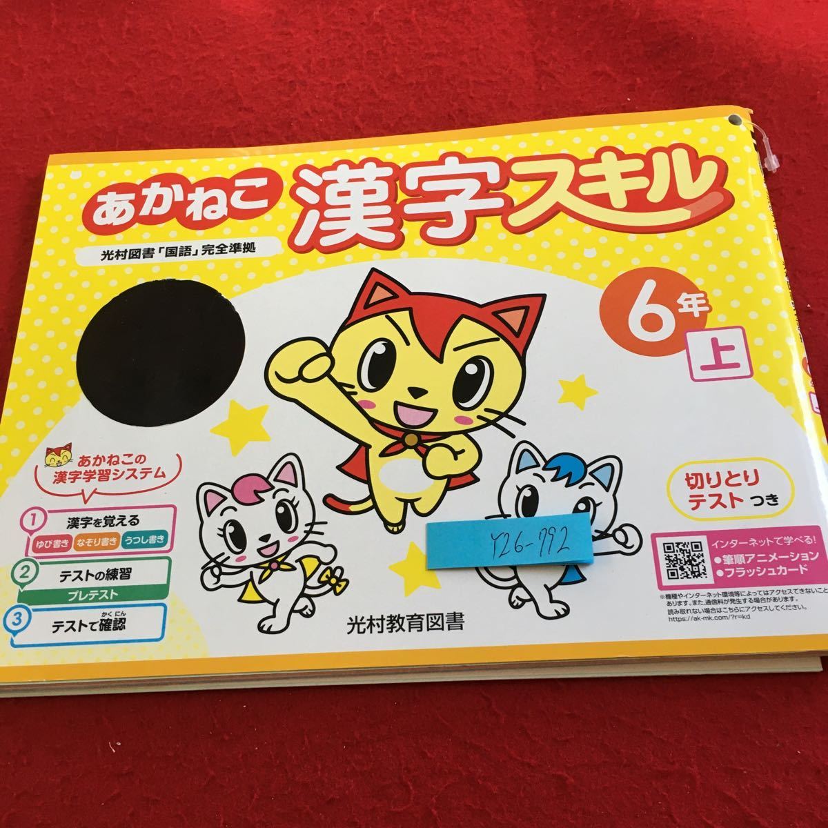 Y26-792 あかねこ 漢字スキル 6年生 ドリル 計算 テスト プリント 予習 復習 国語 算数 理科 社会 英語 家庭学習 非売品 光村教育図書_塗りつぶし有り