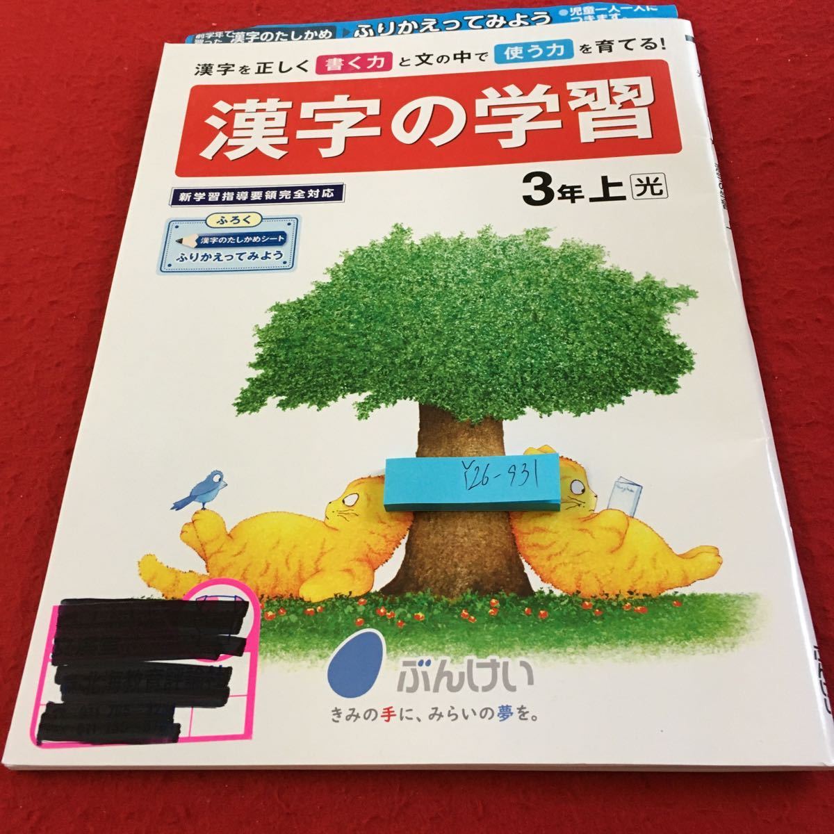 Y26-931 漢字の学習 3年生 ドリル 計算 テスト プリント 予習 復習 国語 算数 理科 社会 英語 家庭科 家庭学習 非売品 文溪堂_塗りつぶし有り