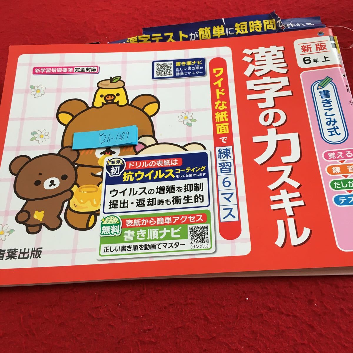 Y26-1029 漢字の力スキル 6年生 ドリル 計算 テスト プリント 予習 復習 国語 算数 理科 社会 英語 家庭学習 非売品 青葉出版 リラックマ_画像1