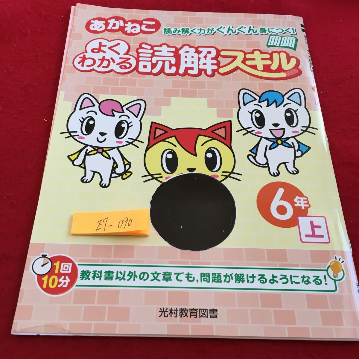 Z7-090 あかねこ よくわかる読解スキル 6年生 ドリル 計算 テスト プリント 予習 復習 国語 算数 理科 社会 家庭学習 非売品 光村教育図書_塗りつぶし有り