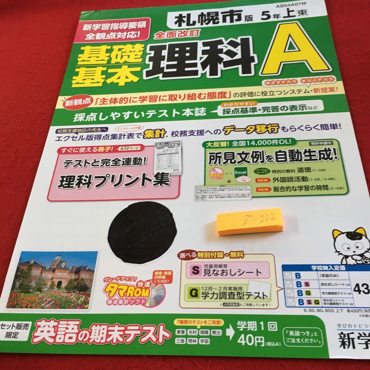 Z7-222基礎基本 理科A 5年生 ドリル 計算 テスト プリント 予習 復習 国語 算数 理科 社会 英語 家庭科 家庭学習 非売品 新学社 タマ