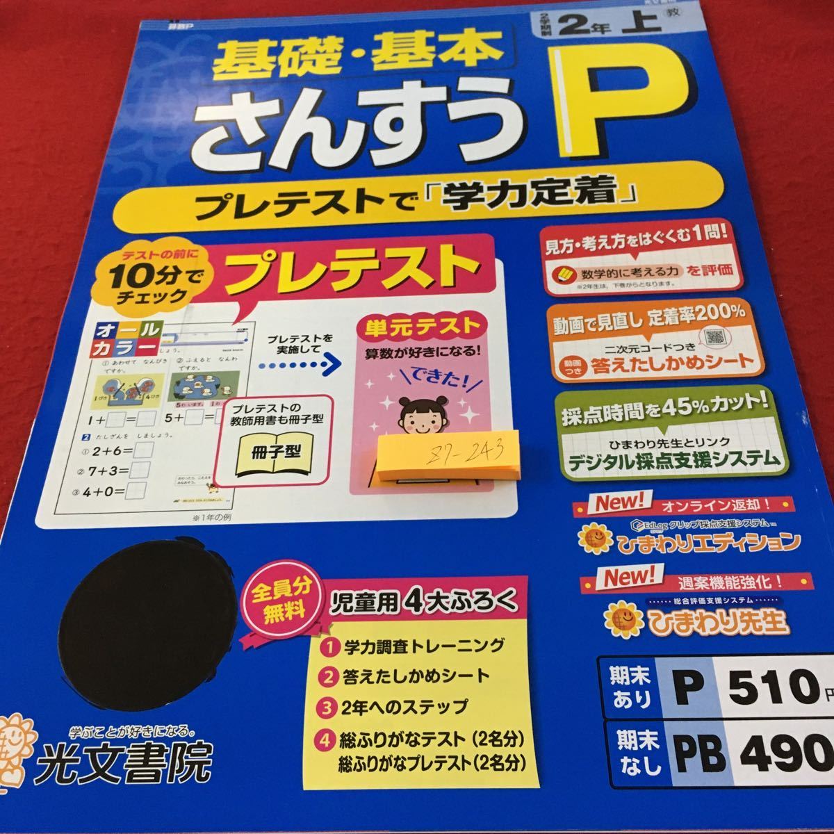 Z7-243 基礎・基本 さんすうP 2年生 ドリル 計算 テスト プリント 予習 復習 国語 算数 理科 社会 英語 家庭科 家庭学習 非売品 光文書院
