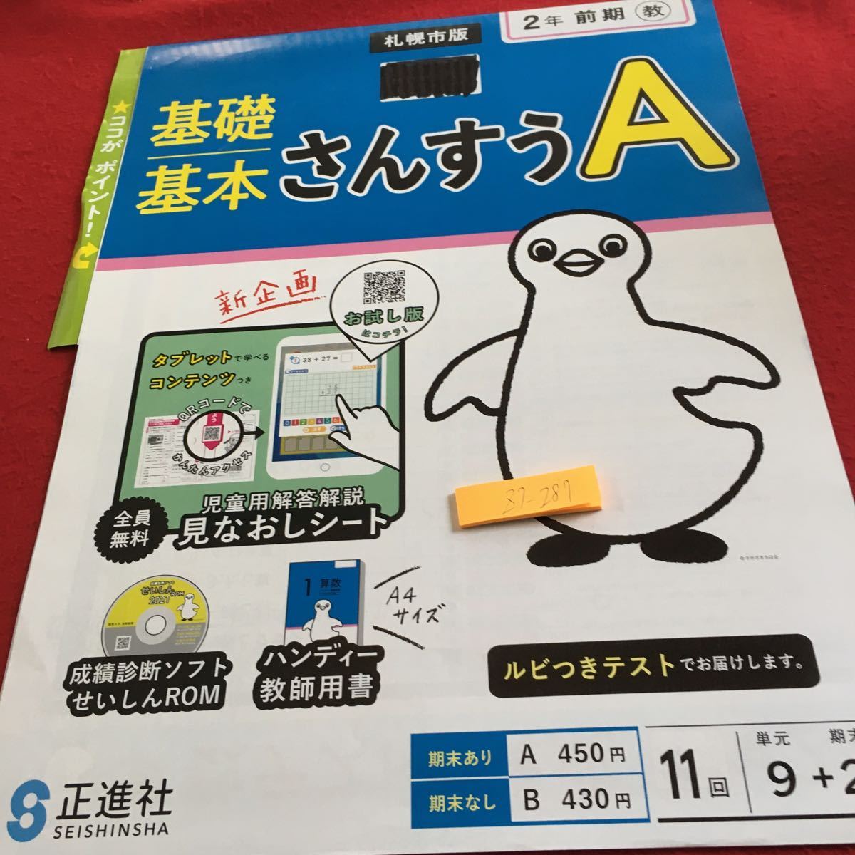 Z7-287 基礎基本 さんすうA 2年生 ドリル 計算 テスト プリント 予習 復習 国語 算数 理科 社会 英語 家庭科 家庭学習 非売品 正進社_塗りつぶし有り