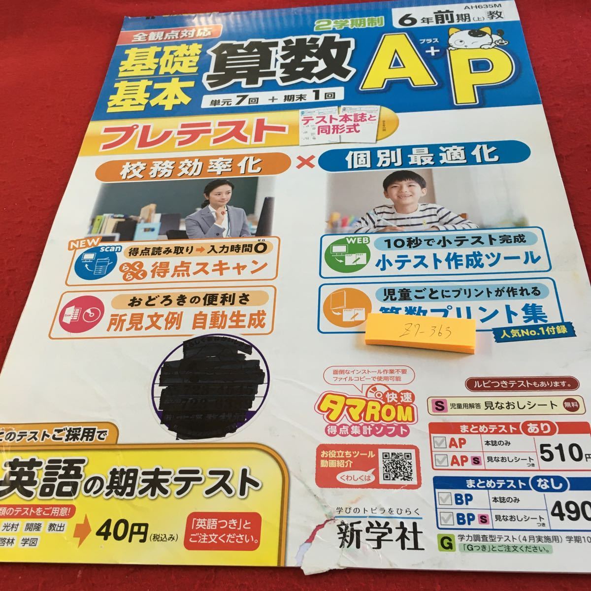 Z7-363 基礎基本 算数A＋P 6年生 ドリル 計算 テスト プリント 予習 復習 国語 算数 理科 社会 英語 家庭科 家庭学習 非売品 新学社 タマ_塗りつぶし有り、破れあり