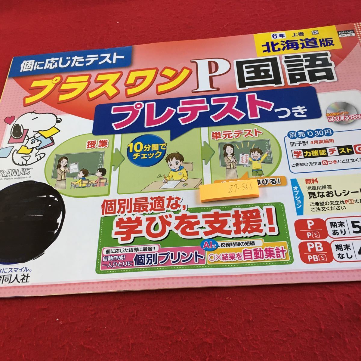 Z7-366 プラスワンP 国語 6年生 ドリル 計算 テスト プリント 予習 復習 国語 算数 理科 社会 家庭学習 非売品 教育同人社 スヌーピー _塗りつぶし有り