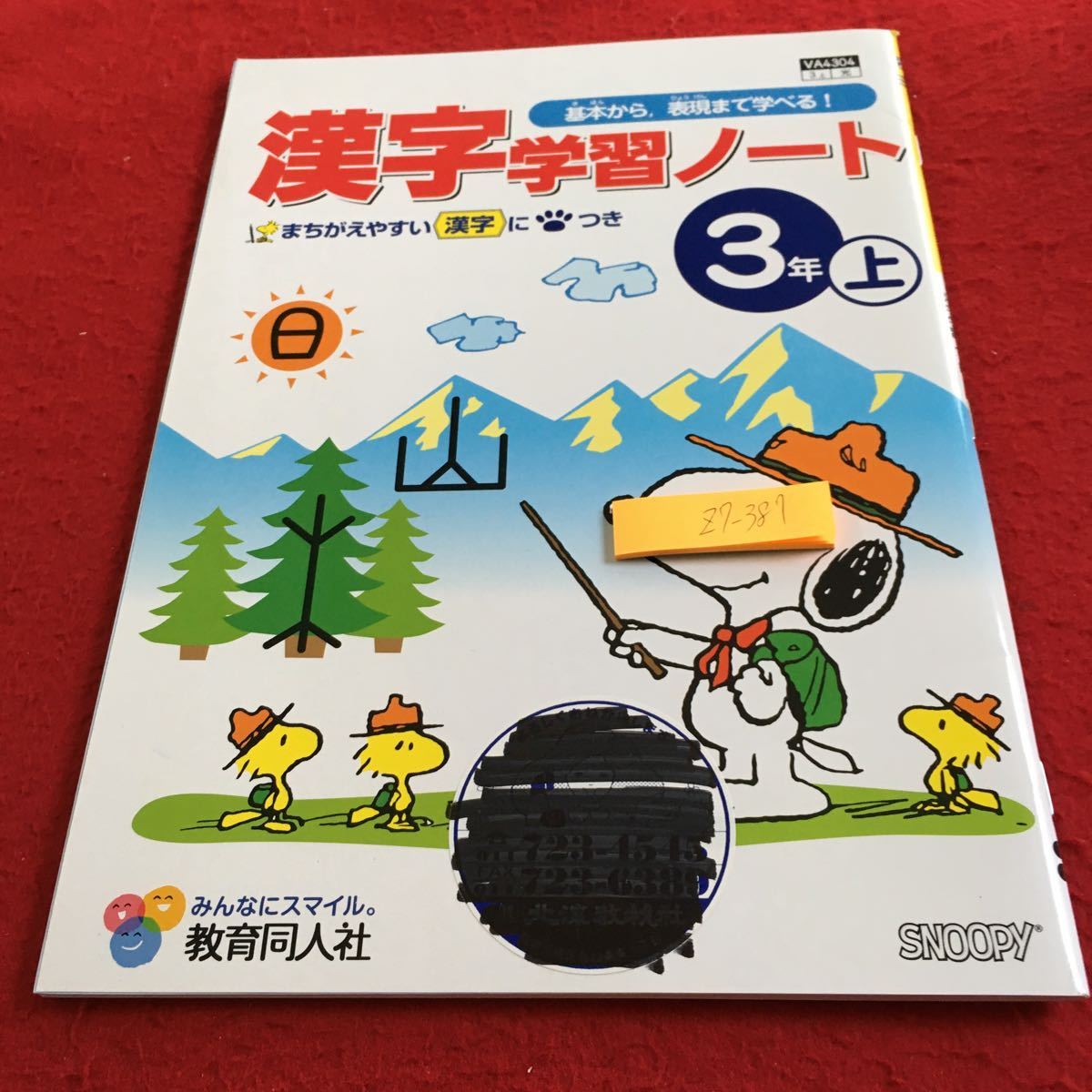 Z7-387 漢字学習ノート 3年生 ドリル 計算 テスト プリント 予習 復習 国語 算数 理科 社会 英語 家庭学習 非売品 教育同人社 スヌーピー _塗りつぶし有り