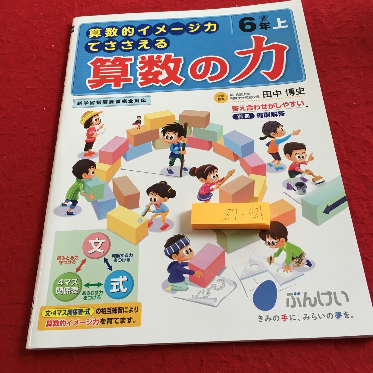 Z7-421 算数の力 6年生 ドリル 計算 テスト プリント 予習 復習 国語 算数 理科 社会 英語 家庭科 家庭学習 非売品 文溪堂_画像1