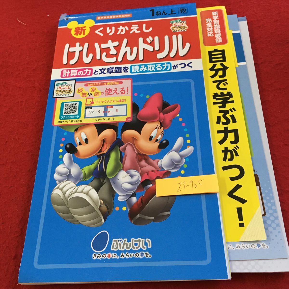 Z7-705 新くりかえし けいさんドリル 1年生 ドリル 計算 テスト プリント 予習 復習 国語 算数 理科 社会家庭学習 非売品 文溪堂 ミッキー_画像1