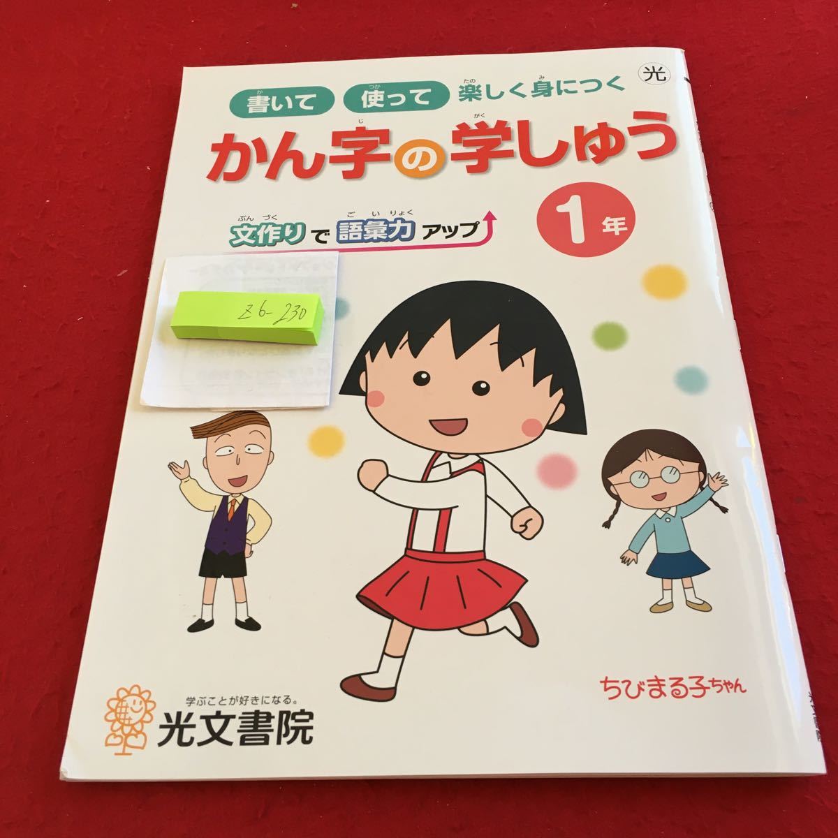 Z6-230 かん字の学しゅう 1年生 ドリル 計算 テスト プリント 予習 復習 国語 算数 理科 社会 家庭学習 非売品 光文書院 ちびまる子ちゃん_画像1