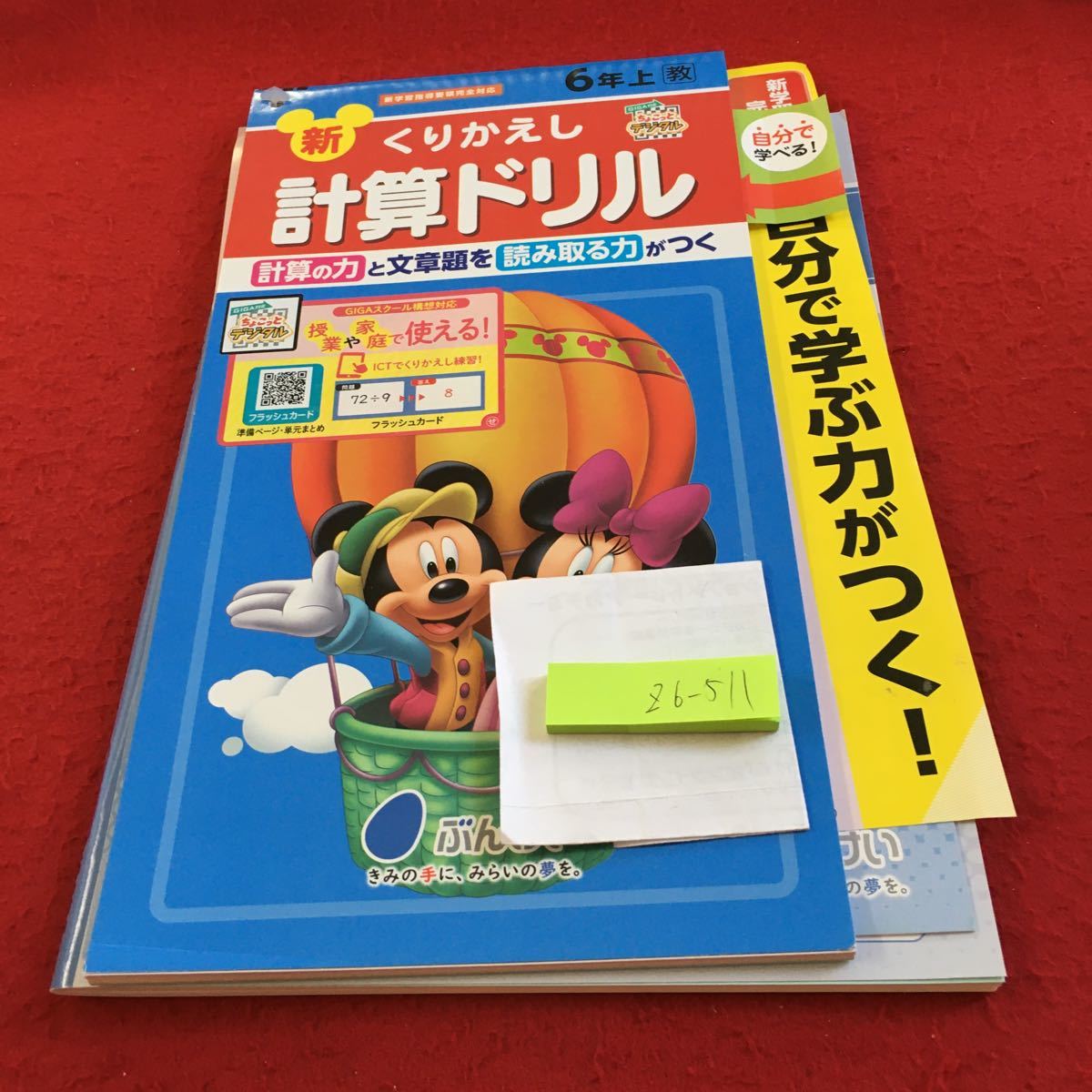 Z6-511 新くりかえし 計算ドリル 6年生 ドリル 計算 テスト プリント 予習 復習 国語 算数 理科 社会 家庭学習 非売品 文溪堂 ミッキー_画像1