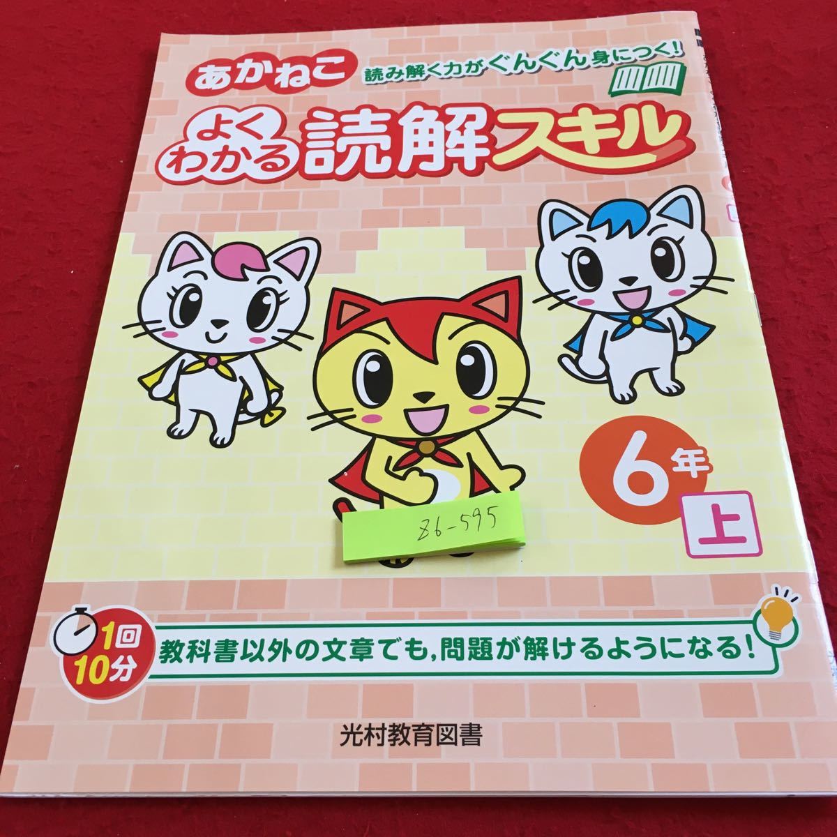 Z6-595 あかねこ よくわかる読解スキル 6年生 ドリル 計算 テスト プリント 予習 復習 国語 算数 理科 社会 家庭学習 非売品 光村教育図書_画像1