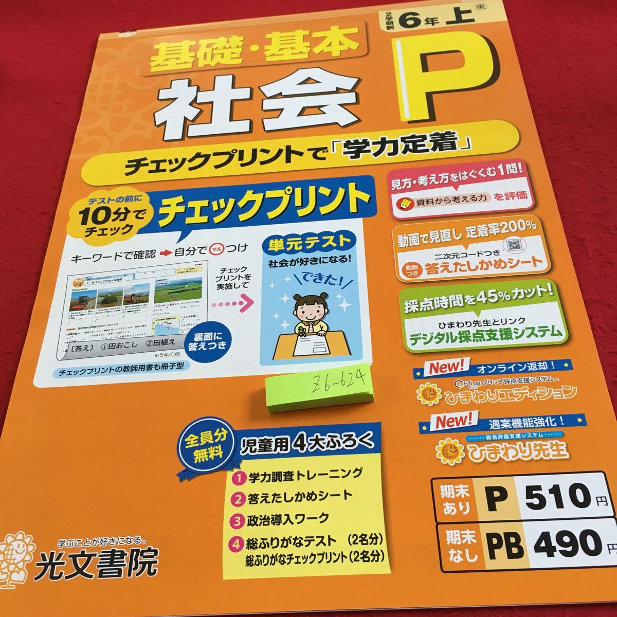 Z6-624 基礎・基本 社会P 6年生 ドリル 計算 テスト プリント 予習 復習 国語 算数 理科 社会 英語 家庭科 家庭学習 非売品 光文書院の画像1