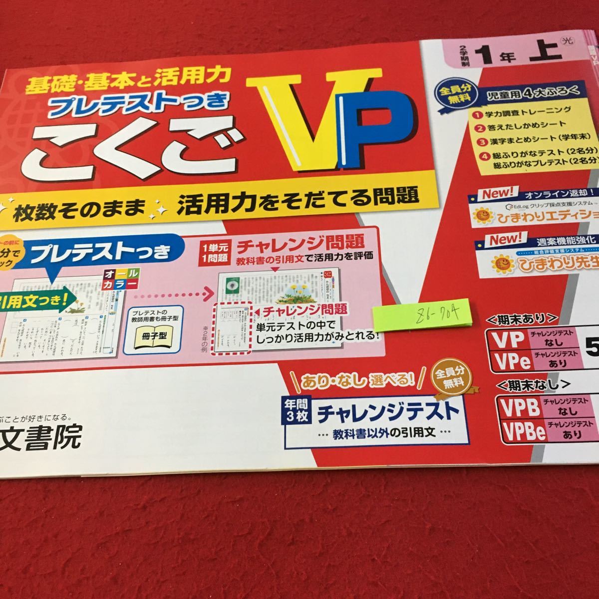 Z6-704 基礎・基本と活用力 こくごVP 1年生 ドリル 計算 テスト プリント 予習 復習 国語 算数 理科 社会 英語 家庭学習 非売品 光文書院_画像1