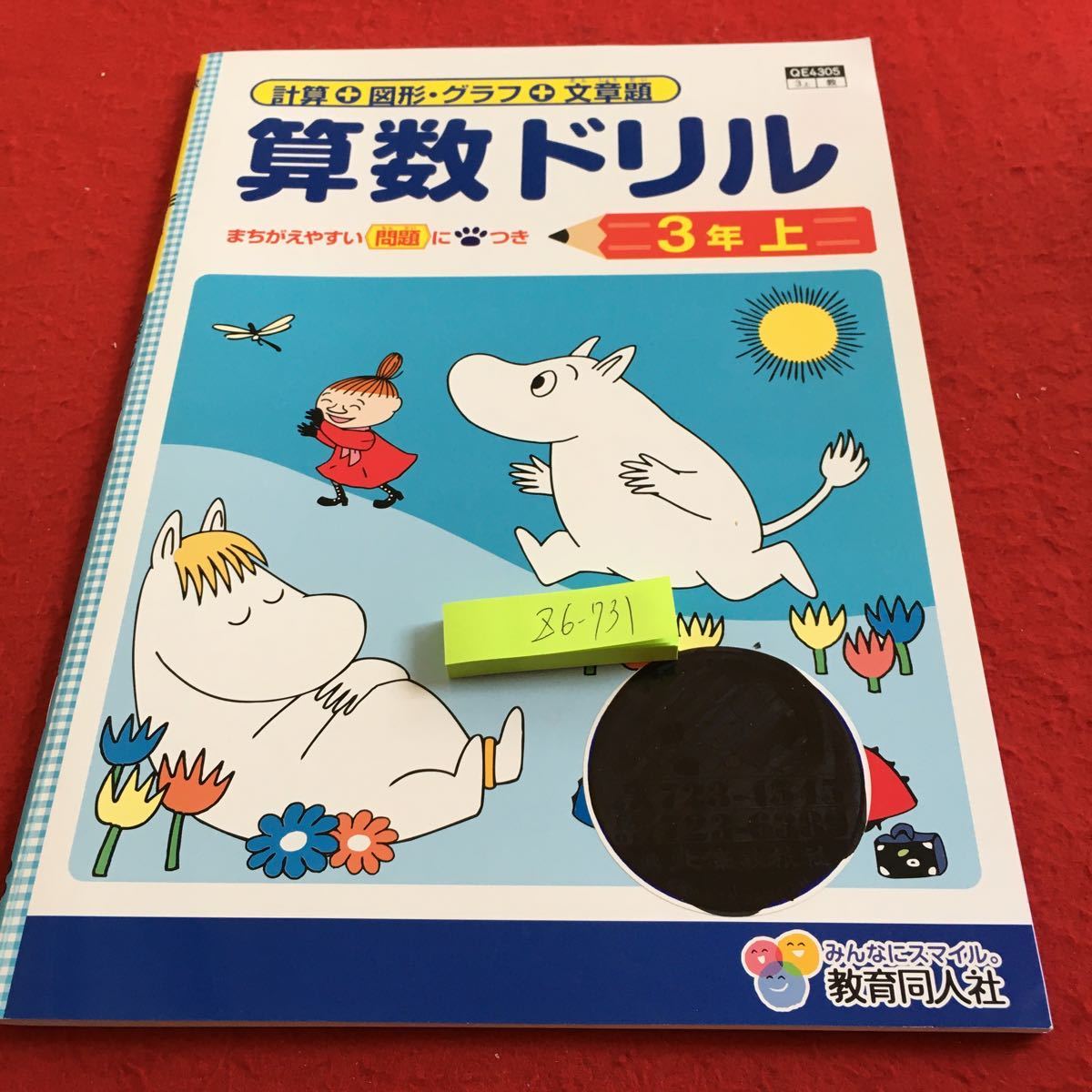 Z6-731 算数ドリル 3年生 ドリル 計算 テスト プリント 予習 復習 国語 算数 理科 社会 英語 家庭科 家庭学習 非売品 教育同人社 ムーミン_塗りつぶし有り