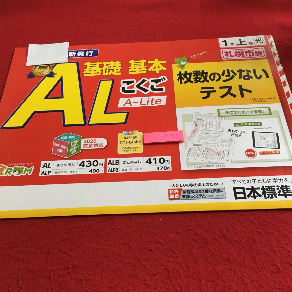 Z7-743 AL 基礎基本 こくご 1年生 ドリル 計算 テスト プリント 予習 復習 国語 算数 理科 社会 英語 家庭科 家庭学習 非売品 日本標準_画像1