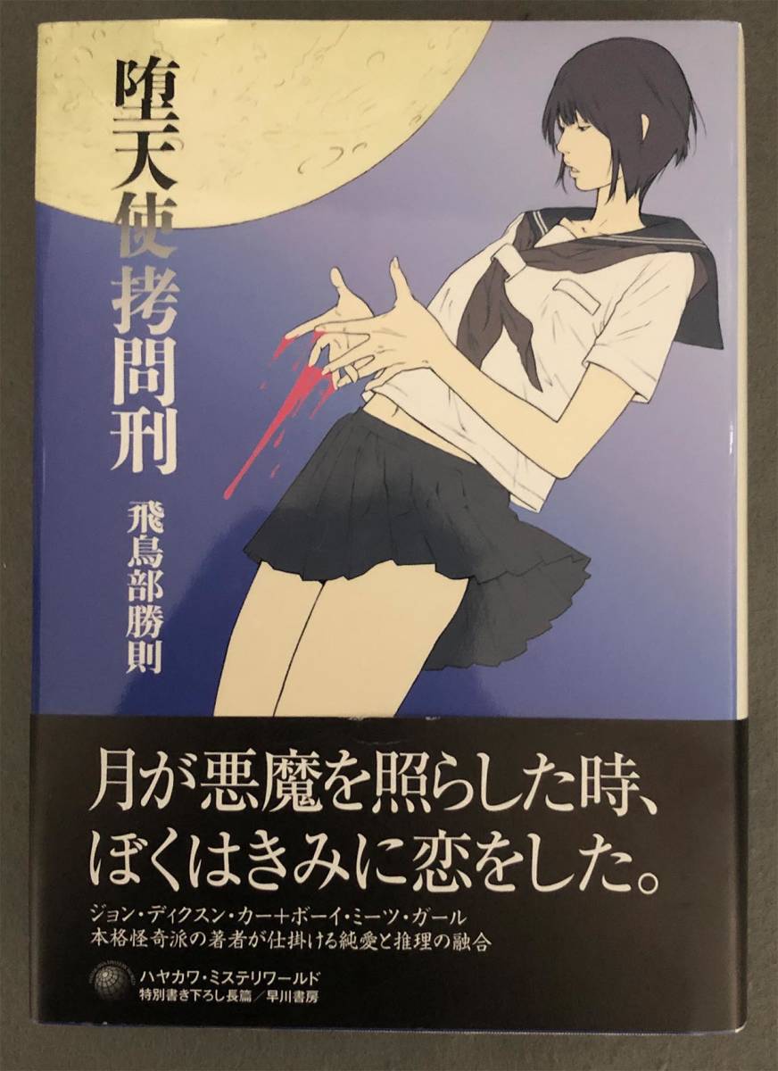 初版/帯付】飛鳥部勝則『堕天使拷問刑』早川書房-其他–日本Yahoo!拍賣